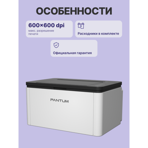 BP1800W Принтер лазерный/ Pantum BP1800W фото 3 BP1800W Принтер лазерный/ Pantum BP1800W фото 3