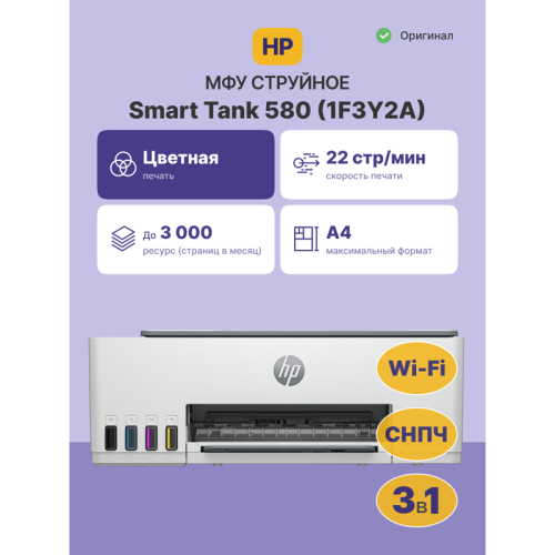 1F3Y2A Струйное МФУ/ HP SMART TANK 580 фото 2 1F3Y2A Струйное МФУ/ HP SMART TANK 580 фото 2