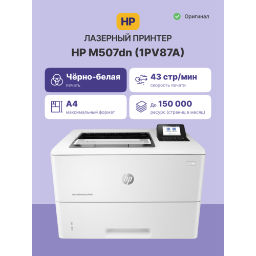1PV87A Лазерный принтер/ HP LaserJet Enterprise M507dn фото 2