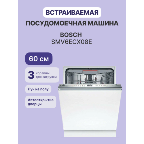 SMV6ECX08E Serie 6, Встраиваемая посудомоечная машина 60см.,EcoSilence Drive,HygienePlus,14 комплектов,7программ,TimeLight, фото 13 SMV6ECX08E Serie 6, Встраиваемая посудомоечная машина 60см.,EcoSilence Drive,HygienePlus,14 комплектов,7программ,TimeLight, фото 13
