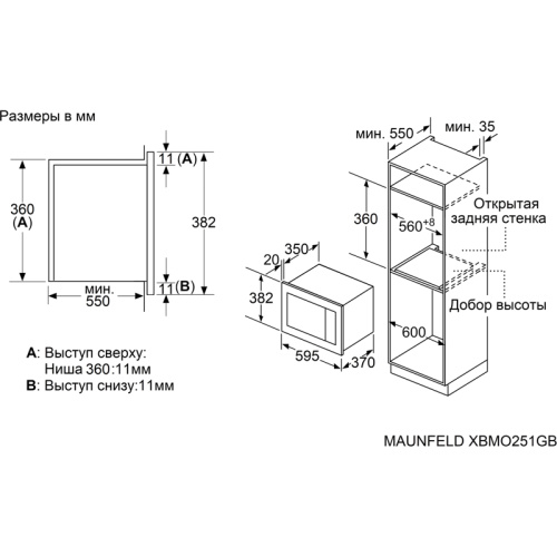 XBMO251GBMatt Печь микроволновая электрич./ Встраиваемая микроволновая печь фото 8