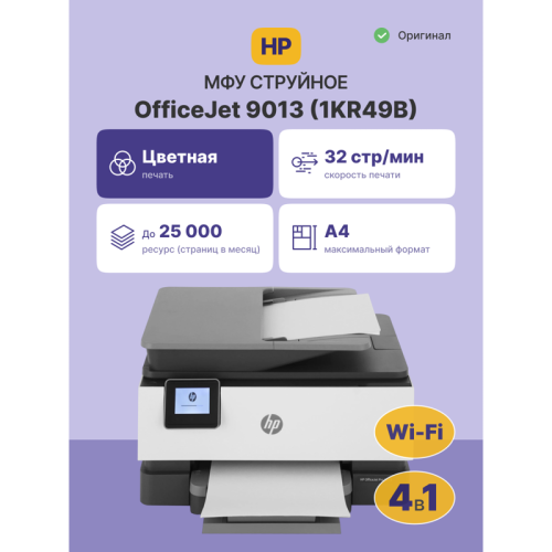 1KR49B Струйное МФУ/ HP OfficeJet Pro 9013 фото 2 1KR49B Струйное МФУ/ HP OfficeJet Pro 9013 фото 2