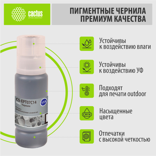 CS-EPT07C14 -/ Чернила Cactus CS-EPT07C14 115BK черный70мл для Epson ECOTANK L8160/8180 фото 3 CS-EPT07C14 -/ Чернила Cactus CS-EPT07C14 115BK черный70мл для Epson ECOTANK L8160/8180 фото 3