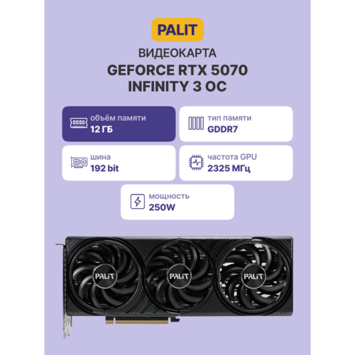 NE75070S19K9-GB2050S Видеокарта/ RTX5070 12GB PA-RTX5070 INFINITY 3 OC 12GB PALIT фото 12