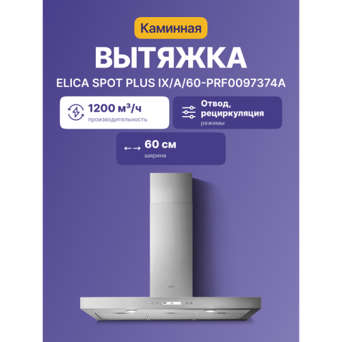 SPOTPLUSIX/A/60-PRF0097374A Вытяжки ELICA/ Вытяжка настенная, 60x45см, нержавеющая сталь фото 2
