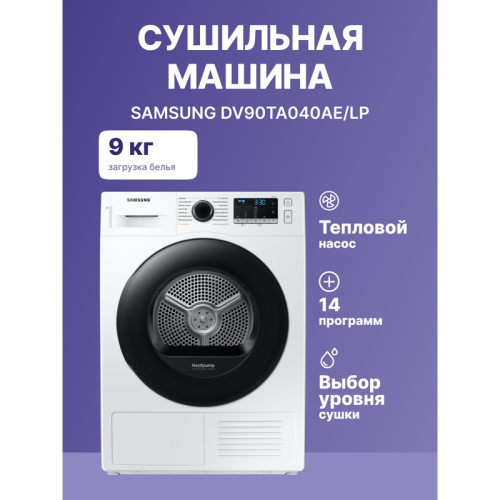 DV90TA040AE/LP Сушильная машина Samsung/ Сушильная машина, 9 кг фото 12