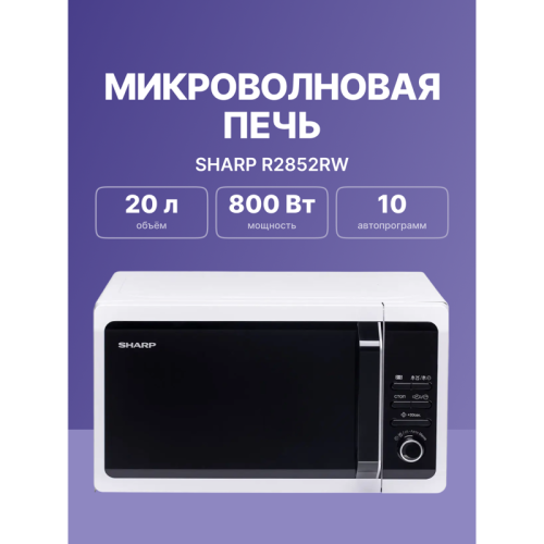 R2852RW Микроволновая печь Sharp/ 20 л, 800 Вт, эмаль, белый фото 2
