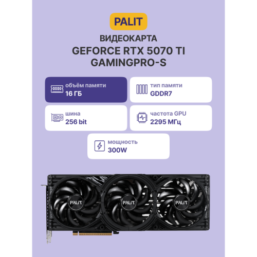 NE7507T019T2-GB2031U Видеокарта/ RTX5070TI 16GB PA-RTX5070Ti GAMINGPRO-S 16GB PALIT фото 13
