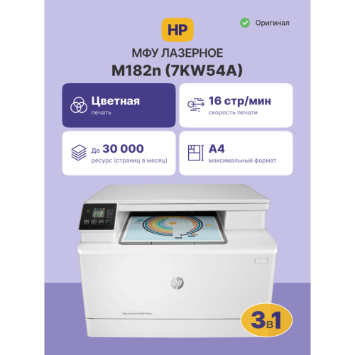 7KW54A Лазерное МФУ/ HP Color LaserJet Pro MFP M182n фото 2