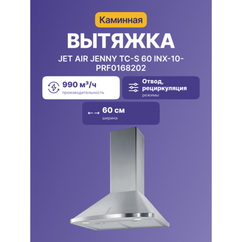 AIRJENNYTC-S60INX-10-PRF0168202 Вытяжки JET AIR/ Купольная, 60 см, 990 куб. м. , нержавеющая сталь фото 2
