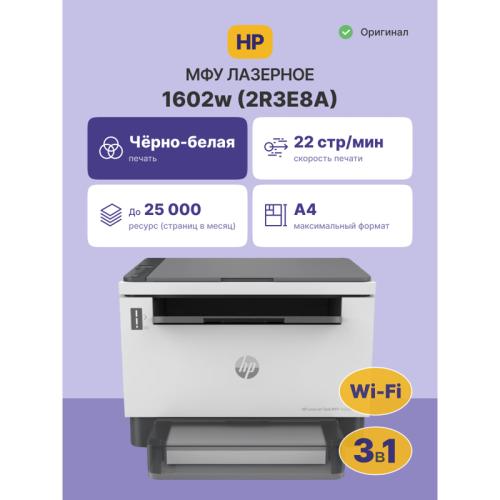 2R3E8A Лазерное МФУ/ HP LaserJet Tank MFP 1602w фото 2 2R3E8A Лазерное МФУ/ HP LaserJet Tank MFP 1602w фото 2