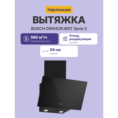 DWK63PJ60T Наклонная, 360 м3/ч, 60см, цвет: черный , Push buttons фото 2