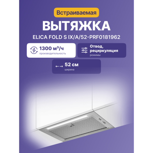 FOLDSIX/A/52-PRF0181962 Встраиваемая вытяжка ELICA/ 52 см, 1300 м3/ч, отвод/рециркуляция, Нержавеющая сталь фото 2