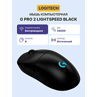 910-007295 Мышь/ Logitech Mouse G PRO 2 LIGHTSPEED - BLACK