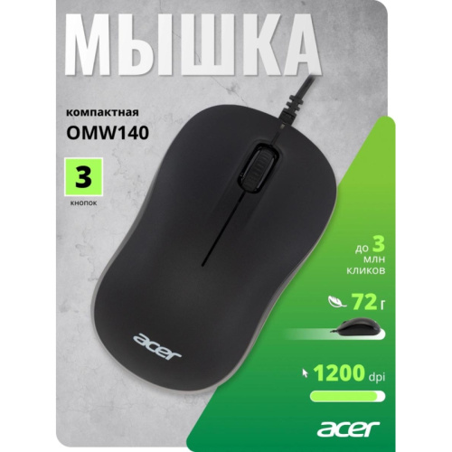 ZL.MCEEE.00L Мышь Acer OMW140 черный оптическая 1200dpi USB 3but (ZL.MCEEE.00L) фото 2 ZL.MCEEE.00L Мышь Acer OMW140 черный оптическая 1200dpi USB 3but (ZL.MCEEE.00L) фото 2