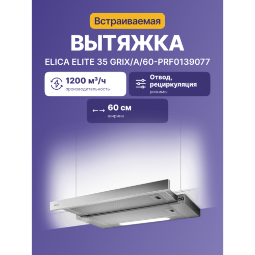 ELITE35GRIX/A/60-PRF0139077 Встраиваемые вытяжки ELICA/ Встраиваемая, 60 см, электронное управление, 1200 куб. м. , нержавеющая сталь фото 2