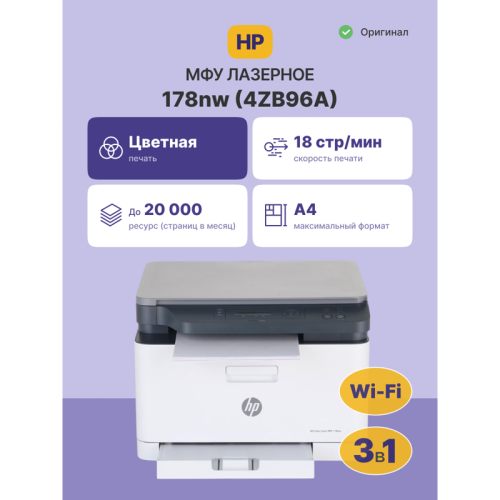 4ZB96A Лазерное МФУ/ HP Color Laser MFP 178nw фото 2 4ZB96A Лазерное МФУ/ HP Color Laser MFP 178nw фото 2