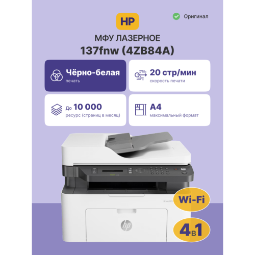 4ZB84A Лазерное МФУ/ HP Laser 137fnw фото 2 4ZB84A Лазерное МФУ/ HP Laser 137fnw фото 2