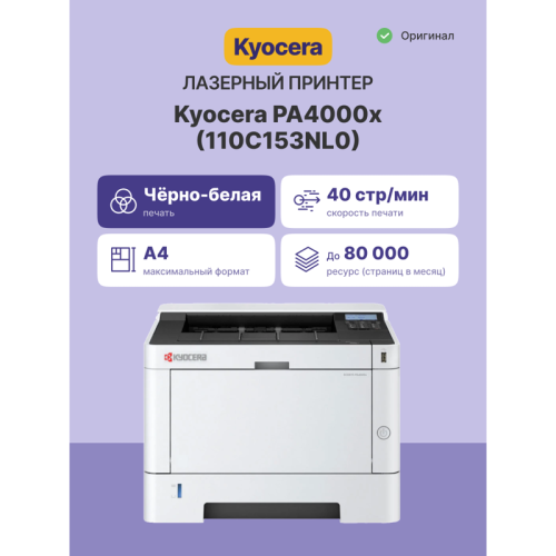 110C153NL0 Принтер лазерный Kyocera PA4000x/ Принтер лазерный Kyocera Ecosys PA4000x фото 2