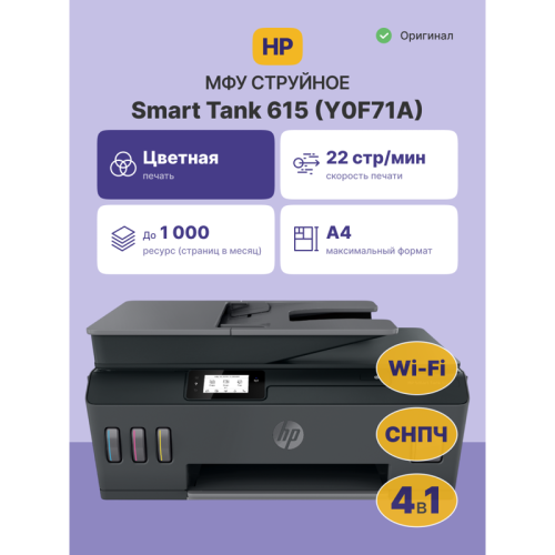 Y0F71A Струйное МФУ/ HP Smart Tank 615 фото 2