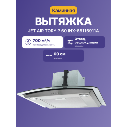 TORYP60INX-68116911A Вытяжка JET AIR/ Тип купольная, Мощность 200 Вт фото 2