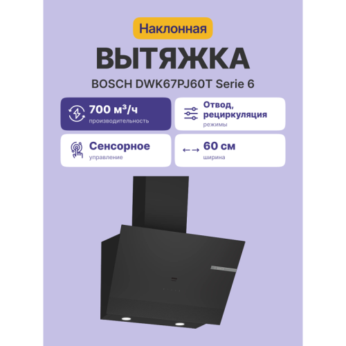 DWK67PJ60T Наклонная вытяжка для настенного монтажа, максимальная производительность 700м3/ч, 60см, цвет: черный ,touch control фото 2