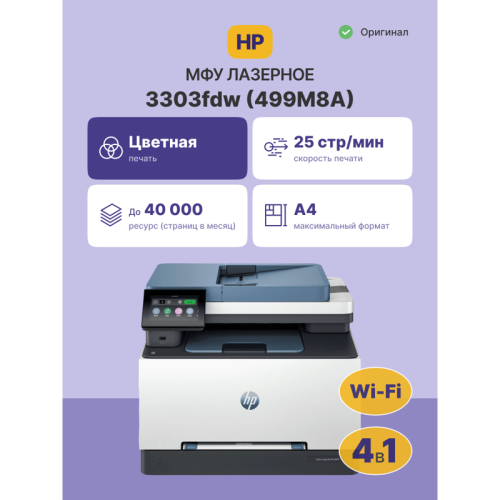 499M8A Лазерное МФУ/ HP Color LaserJet Pro MFP 3303fdw фото 2 499M8A Лазерное МФУ/ HP Color LaserJet Pro MFP 3303fdw фото 2