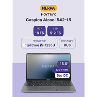 I542-15MC165200G Ноутбук/ Ноутбук NERPA CASPICA ALOSO I542-15 (15.6" IPS/1920x1080/Intel Core i5-1235U (1.3GHz)/16GB/512GB NVMe SSD/Iris Xe/WiFi+BT/noOS/51WHr/1.67kg/Grey/1Y)