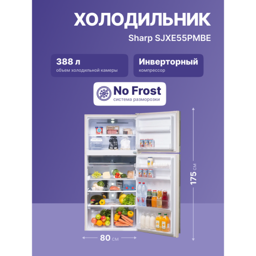 SJXE55PMBE Холодильник Sharp/ Холодильник Sharp, ВхШхГ 1750х800х735 мм, отдельностоящий, No Frost. A+ Бежевый. фото 3