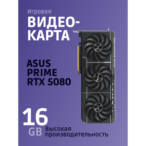 90YV0LX0-M0NA00 Видеокарта/ PRIME-RTX5080-O16G фото 12