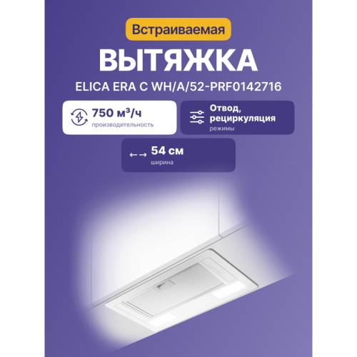 ERACWH/A/52-PRF0142716 Встраиваемая вытяжка ELICA/ Встраиваемая, 52 см, 750 м3/ч, белая фото 2