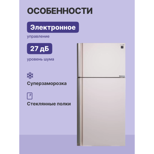 SJXE55PMBE Холодильник Sharp/ Холодильник Sharp, ВхШхГ 1750х800х735 мм, отдельностоящий, No Frost. A+ Бежевый. фото 4