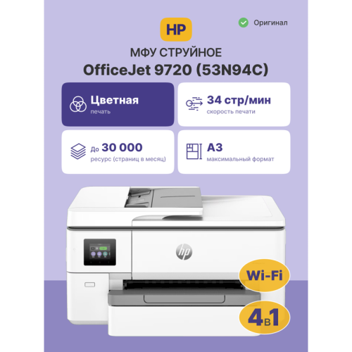53N94C Струйное МФУ/ HP OfficeJet Pro 9720 фото 2 53N94C Струйное МФУ/ HP OfficeJet Pro 9720 фото 2