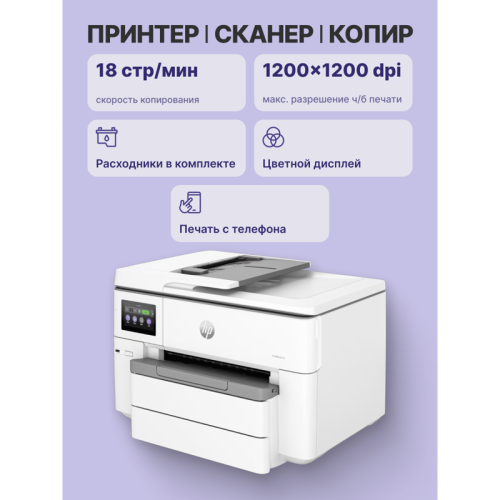 537P5C Струйное МФУ/ HP OfficeJet Pro 9730 фото 3
