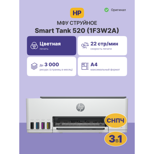 1F3W2A Струйное МФУ/ HP Smart Tank 520 фото 2