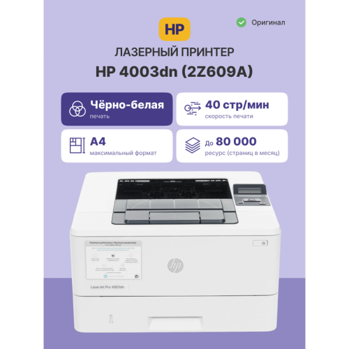 2Z609A Лазерный принтер/ HP LaserJet Pro 4003dn фото 2