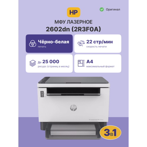 2R3F0A Лазерное МФУ/ HP LaserJet Tank MFP 2602dn фото 2 2R3F0A Лазерное МФУ/ HP LaserJet Tank MFP 2602dn фото 2