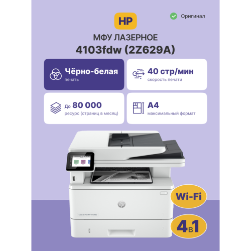 2Z629A Лазерное МФУ/ HP LaserJet Pro 4103fdw фото 2 2Z629A Лазерное МФУ/ HP LaserJet Pro 4103fdw фото 2