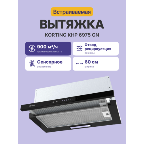 KHP6975GN Встраиваемая вытяжка Korting/ 60 см, 5 режимов, 900 м3/ч, черный цвет фото 2