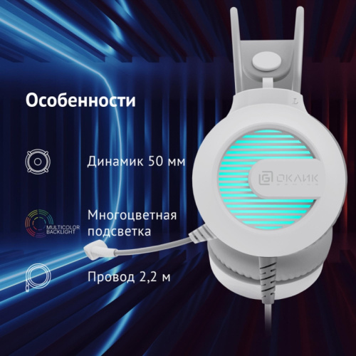 1796952 Наушники с микрофоном Oklick HS-L300G белый 2.2м мониторные оголовье (1796952) фото 7 1796952 Наушники с микрофоном Oklick HS-L300G белый 2.2м мониторные оголовье (1796952) фото 7
