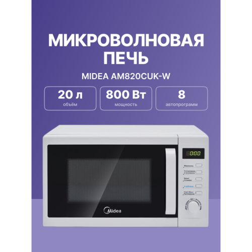 AM820CUK-W Микроволновая печь MIDEA/ 20 л, 800 Вт, белый цвет фото 2