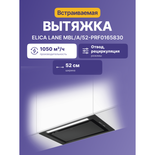 LANEMBL/A/52-PRF0165830 Вытяжки ELICA/ Вытяжка встраиваемая, 52 см, 1050 куб.м., угольный фильтр(опция)заказывается отдельно CFC0140343, цвет черный фото 2