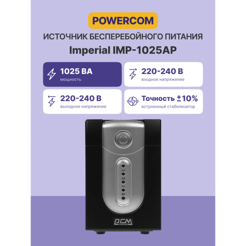 IMP-1025AP Источник бесперебойного питания (3 кабеля)/ Powercom IMP-1025AP фото 2 IMP-1025AP Источник бесперебойного питания (3 кабеля)/ Powercom IMP-1025AP фото 2