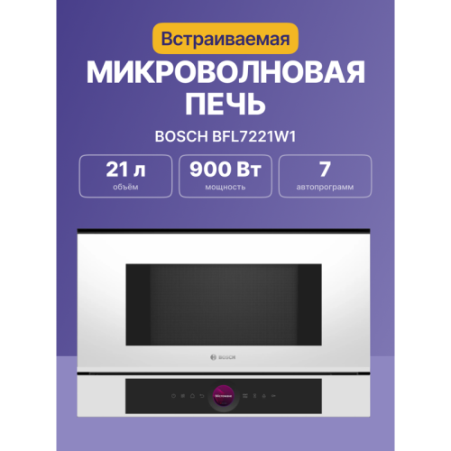 BFL7221W1 900Вт, 5 режимов, инвертер, 21 л, цвет белый, петли слева фото 13
