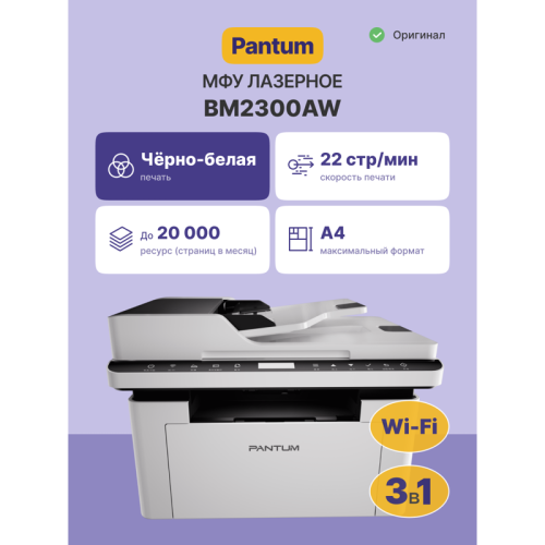 BM2300AW МФУ лазерное, монохромное/ Pantum BM2300AW фото 2 BM2300AW МФУ лазерное, монохромное/ Pantum BM2300AW фото 2