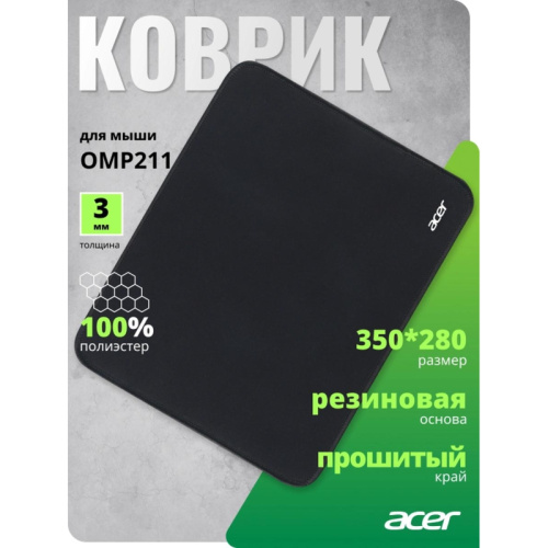 ZL.MSPEE.002 Коврик для мыши Acer OMP211 Средний черный 350x280x3мм (ZL.MSPEE.002) фото 2 ZL.MSPEE.002 Коврик для мыши Acer OMP211 Средний черный 350x280x3мм (ZL.MSPEE.002) фото 2