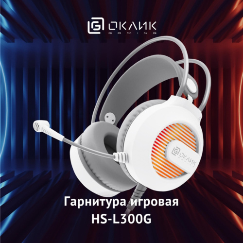 1796952 Наушники с микрофоном Oklick HS-L300G белый 2.2м мониторные оголовье (1796952) фото 16 1796952 Наушники с микрофоном Oklick HS-L300G белый 2.2м мониторные оголовье (1796952) фото 16