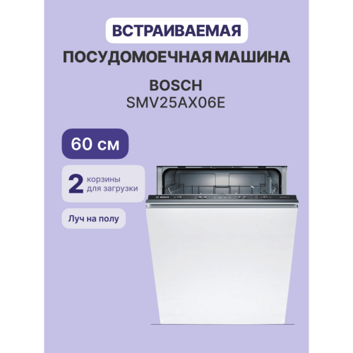 SMV25AX06E 60 см, встраиваемая, 12 комплектов, Serie 2,теплообменник,луч на полу фото 2