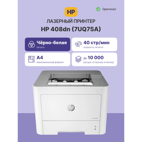 7UQ75A Лазерный принтер/ HP Laser 408dn фото 2 7UQ75A Лазерный принтер/ HP Laser 408dn фото 2