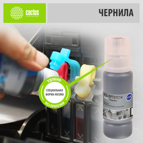CS-EPT07C14 -/ Чернила Cactus CS-EPT07C14 115BK черный70мл для Epson ECOTANK L8160/8180 фото 2 CS-EPT07C14 -/ Чернила Cactus CS-EPT07C14 115BK черный70мл для Epson ECOTANK L8160/8180 фото 2